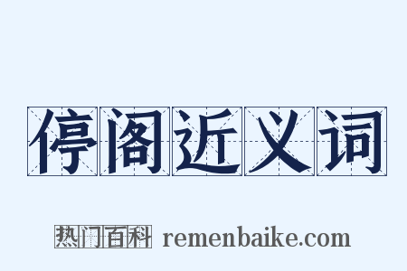 停阁近义词是什么意思的图片